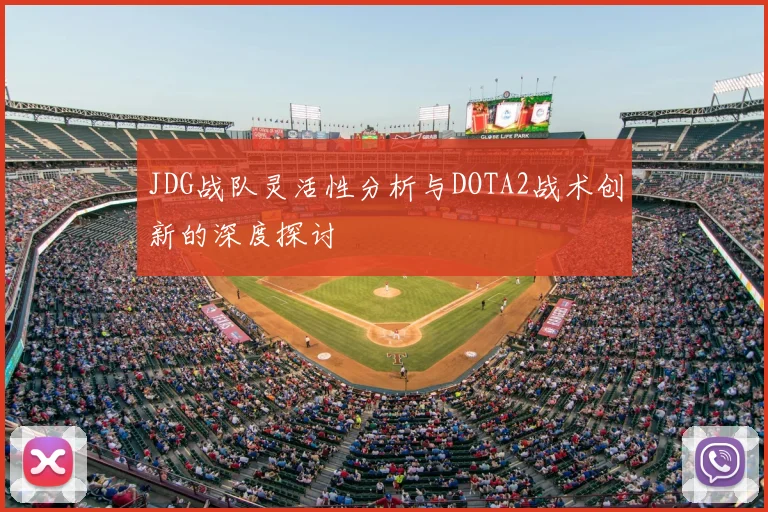 JDG战队灵活性分析与DOTA2战术创新的深度探讨
