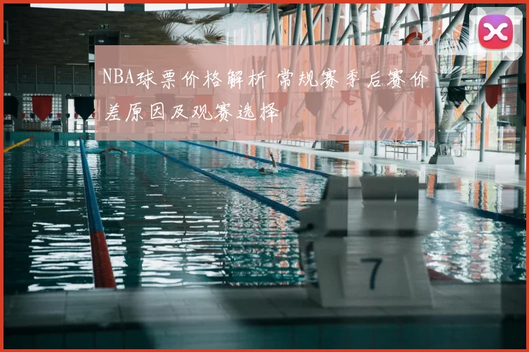 NBA球票价格解析 常规赛季后赛价差原因及观赛选择