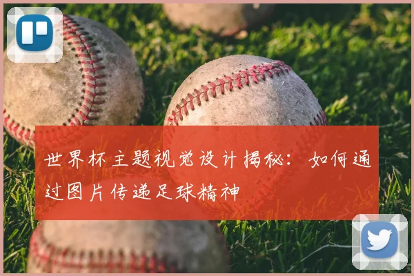 世界杯主题视觉设计揭秘：如何通过图片传递足球精神