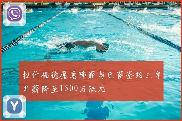 拉什福德愿意降薪与巴萨签约三年年薪降至1500万欧元