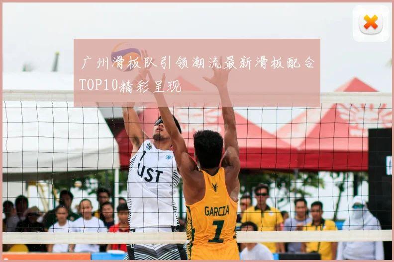 广州滑板队引领潮流最新滑板配合TOP10精彩呈现